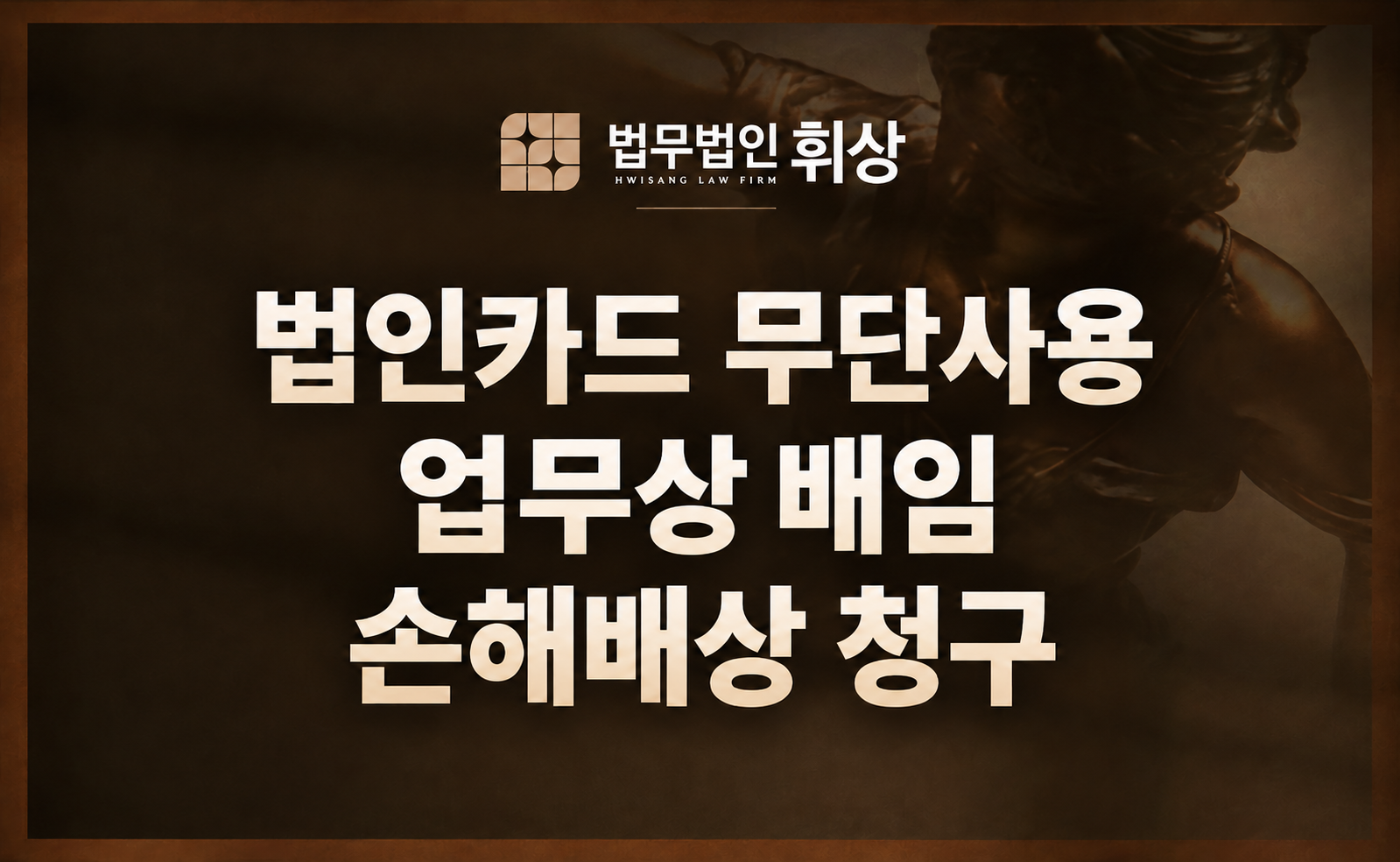 법인카드 무단 사용 업무상 배임 손해배상청구 시 강남민사전문변호사의 인용 전략