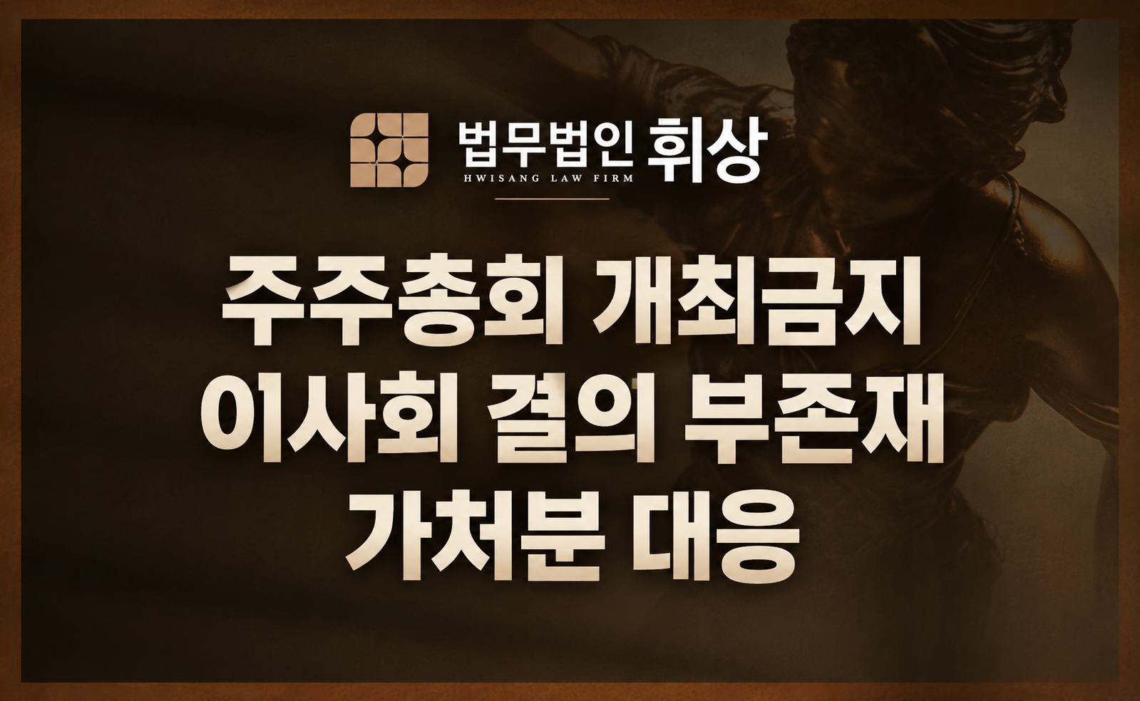 기습적인 이사 선임 시도, 주주총회 개최금지 가처분으로 즉시 차단하는 강남민사전문변호사의 전략
