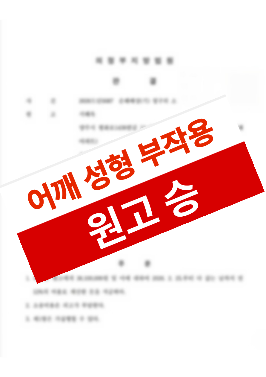 어깨 축소 수술 후 쇄골 불유합·지네자국 흉터·신경 손상이 발생했으나 의료과실을 입증해 약 2억 원의 손해배상을 인정받은 의뢰인